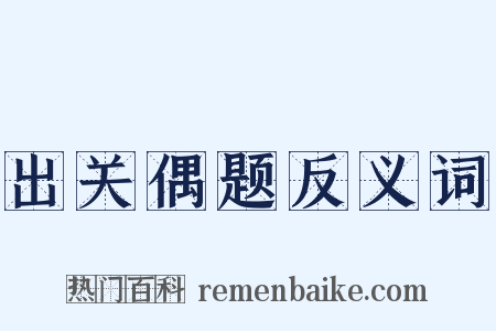 出关偶题反义词是什么意思的图片